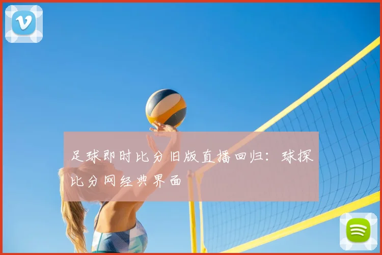 足球即时比分旧版直播回归:球探比分网经典界面