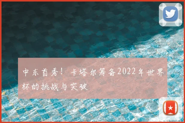 中东首秀！卡塔尔筹备2022年世界杯的挑战与突破