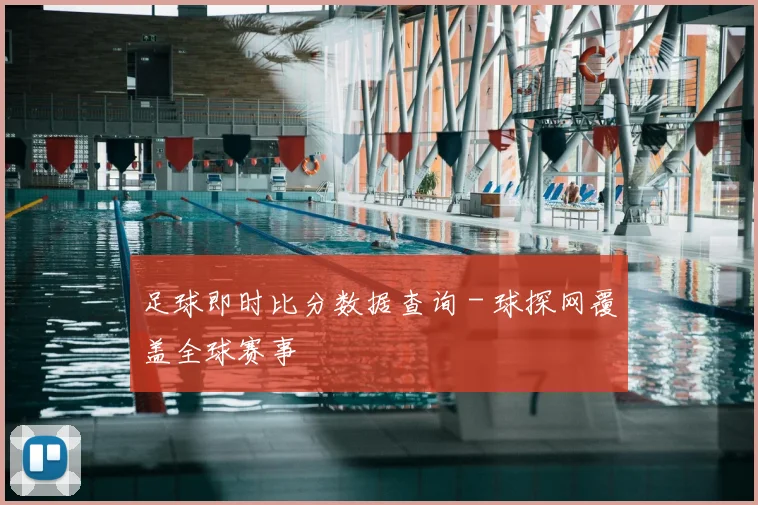 足球即时比分数据查询 - 球探网覆盖全球赛事