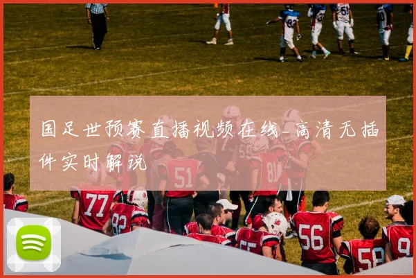 国足世预赛直播视频在线_高清无插件实时解说