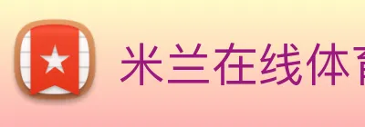 米兰在线体育官网 Logo